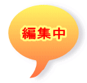 編集中 