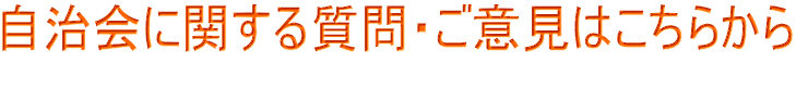 自治会に関する質問・ご意見はこちらから 