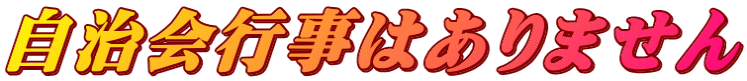 自治会行事はありません