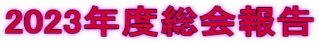 2023年度総会報告