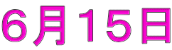 ６月１５日