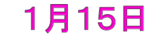   １月１５日