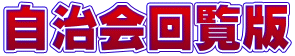 自治会回覧版