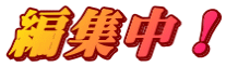 編集中！