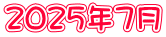 ２０２５年７月