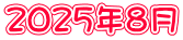 ２０２５年８月