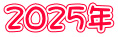 ２０２５年