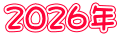 ２０２６年
