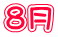 ８月