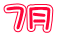 ７月