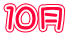 １０月
