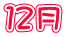 １２月