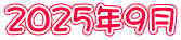 ２０２５年９月