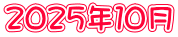 ２０２５年１０月