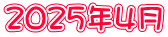 ２０２５年４月