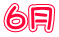 ６月