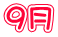 ９月