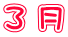 ３ 月