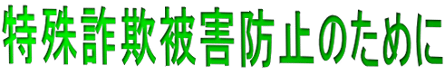 特殊詐欺被害防止のために