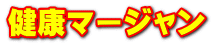健康マージャン