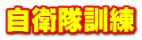 自衛隊訓練