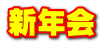 新年会
