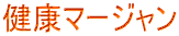 健康マージャン