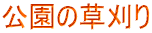 公園の草刈り