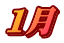 １月 