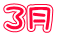 ３月