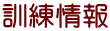 訓練情報