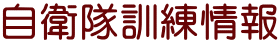 自衛隊訓練情報