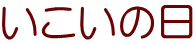 いこいの日