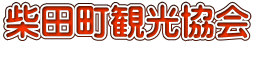 柴田町観光協会 