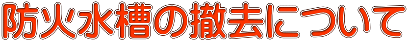 防火水槽の撤去について