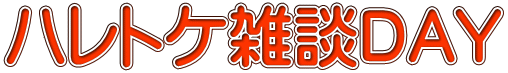 ハレトケ雑談DAY
