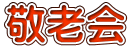 敬老会