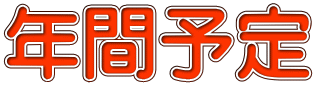 年間予定