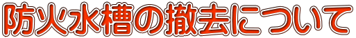 防火水槽の撤去について