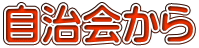 自治会から