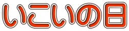 いこいの日