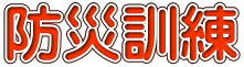 防災訓練