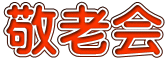 敬老会