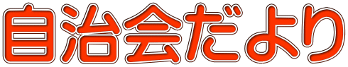 自治会だより