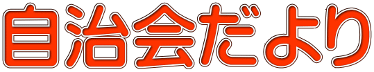 自治会だより