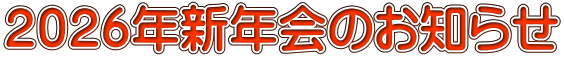 ２０２６年新年会のお知らせ