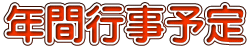 年間行事予定