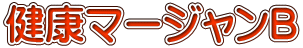 健康マージャンB