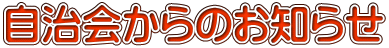 自治会からのお知らせ