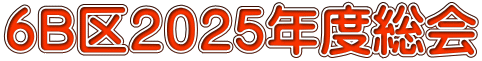 ６B区２０２５年度総会